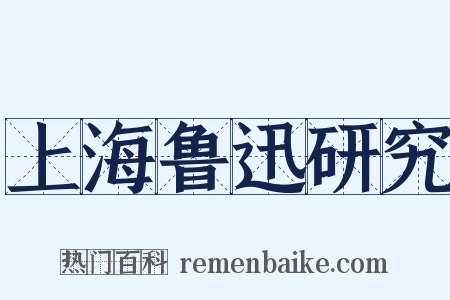 上海鲁迅研究是什么意思的图片